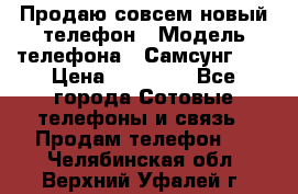 Продаю совсем новый телефон › Модель телефона ­ Самсунг s8 › Цена ­ 50 000 - Все города Сотовые телефоны и связь » Продам телефон   . Челябинская обл.,Верхний Уфалей г.